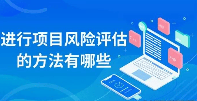 进行项目风险评估的方法有哪些